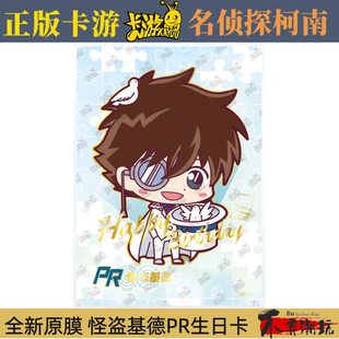 卡游名侦探柯南怪盗基德Q版PR-021生日快乐卡片 收藏单卖全新原膜