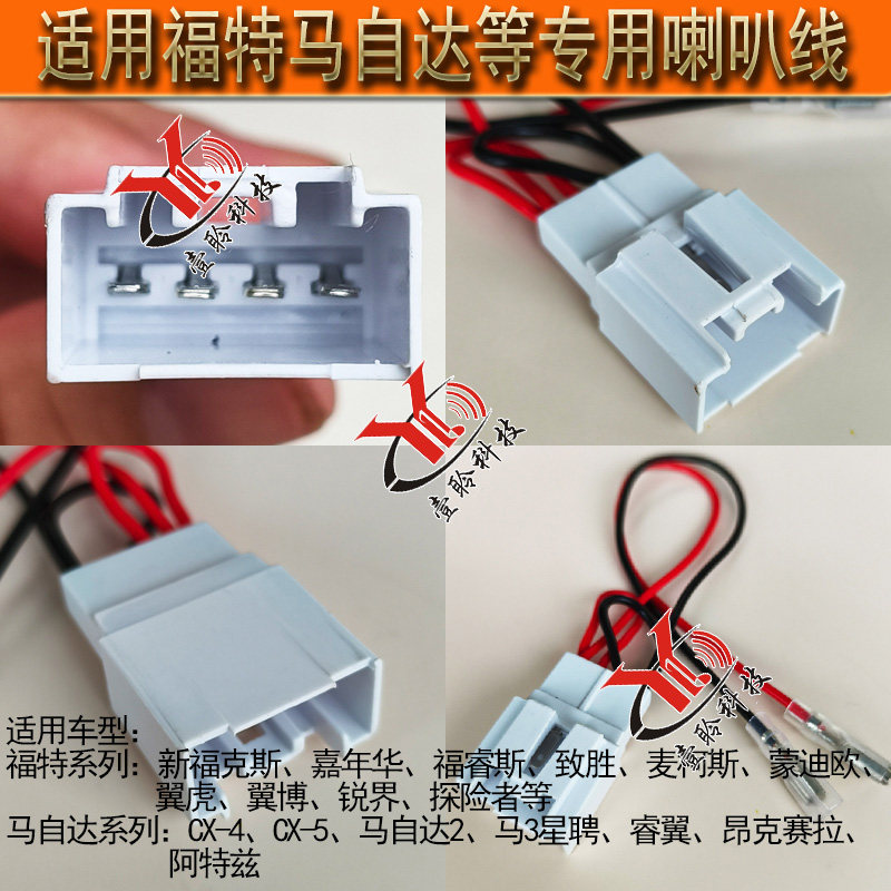 专车专用喇叭线束无损对插头适用福特福克斯蒙迪欧马自达昂克赛拉