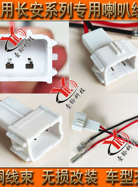 专车专用喇叭线束无损对插头适用长安CS35CS55CS75CS95睿聘逸动