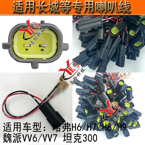 汽车专车专用喇叭线束改装无损对插头适用长城哈弗H6H7H9魏派坦克