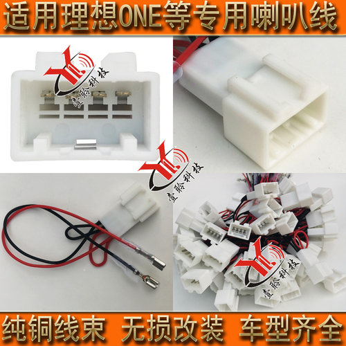 汽车专车专用喇叭线束音响改装无损对插接头适用理想one低音线