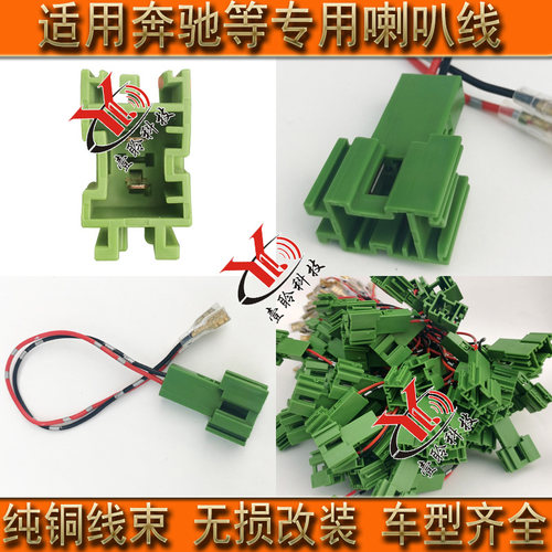 汽车专车专用喇叭线束改装无损对插接头适用奔驰车系低音线高音线