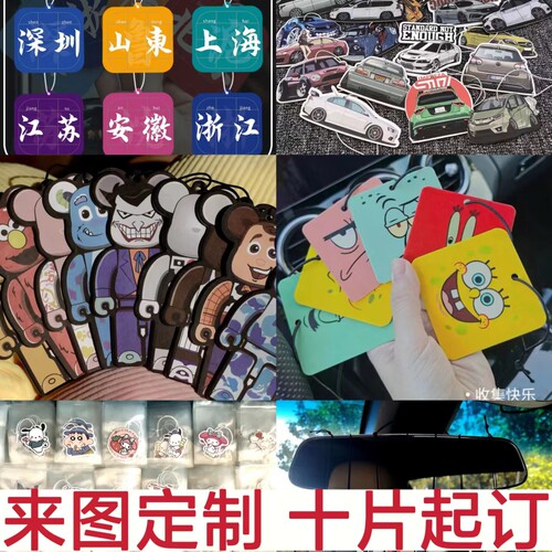 汽车香薰片定制logo来图设计公司团队合作车载香片团订挂件香氛