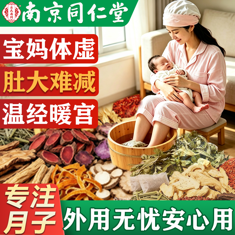 月子泡脚药包南京同仁堂产后艾草生姜洗头洗澡足浴哺乳期调理排毒