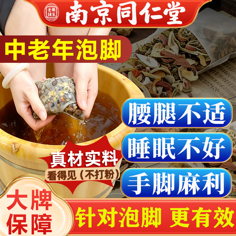 南京同仁堂中老年人泡脚药包艾草老姜通经络驱寒排毒助睡眠足浴包