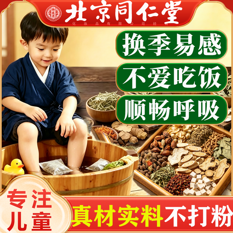 北京同仁堂儿童泡脚包换季鼻塞呵护脾胃艾草小儿调理宝宝足浴正品