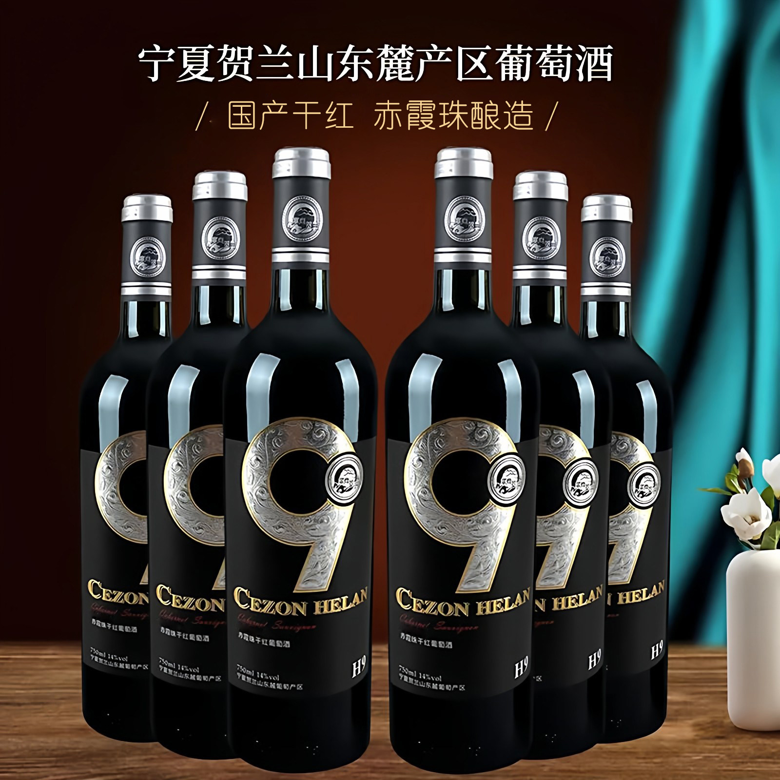 宁夏贺兰山塞尚贺兰老树赤霞珠干红葡萄酒750ml*6瓶整箱国产酿造