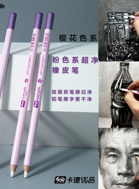 KAD卡德优品粉色系橡皮笔绘画炭笔擦白净高光美术专用集屑无痕