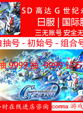 SD高达钢弹G世代永恒日服国际服自抽号初始号苹果安卓IOS0组合号1