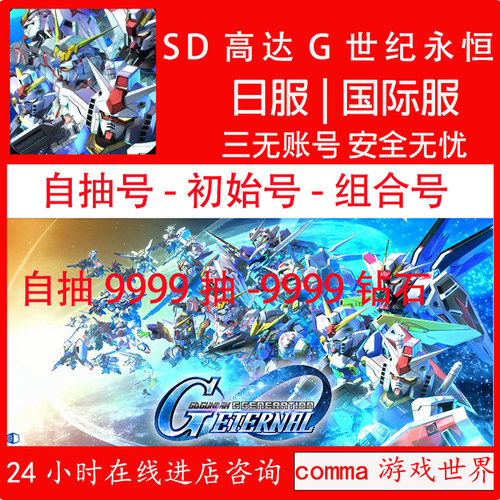 SD高达钢弹G世代永恒日服国际服自抽号初始号苹果安卓IOS0组合号1