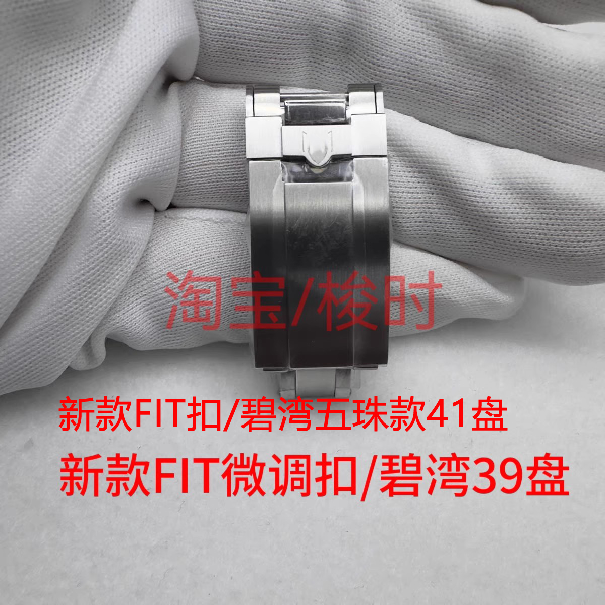 适用帝舵碧湾钢带表扣新款FIT微调扣1958型54钢带扣39盘三株带扣