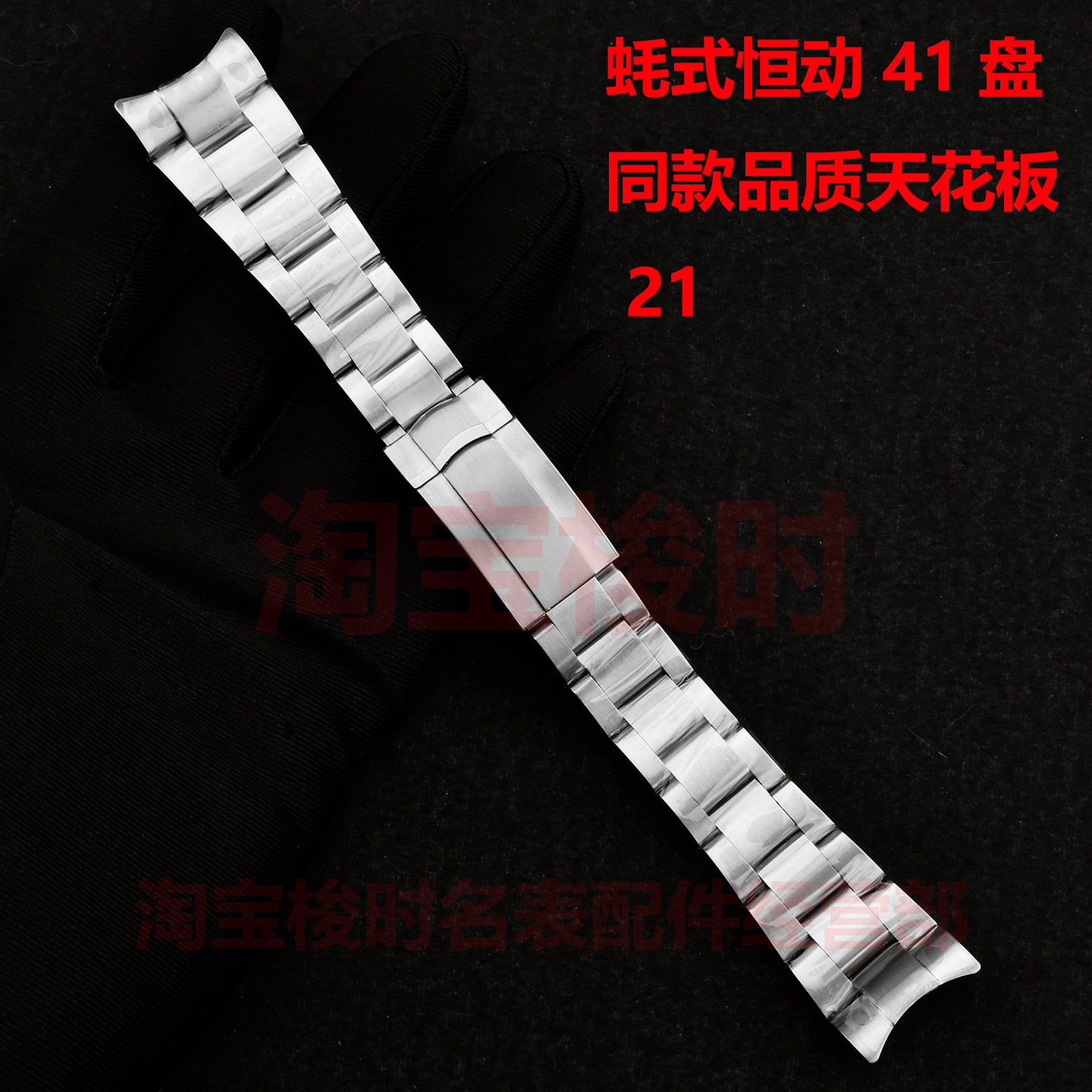 蚝式恒动41表带钢带21MM