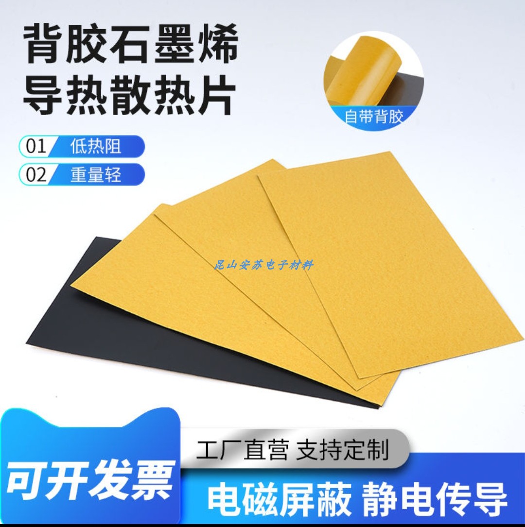 安苏石墨烯散热贴背胶