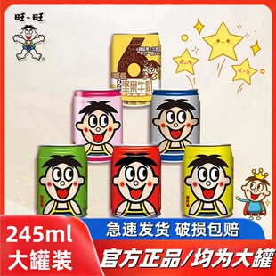 正品旺旺245ml铁罐装果汁苹果味旺仔牛奶原味草莓味o泡果奶早餐奶