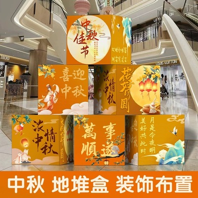 中秋节美陈堆头盒子商场中庭堆盒摆件氛围布置中秋活动装饰场景