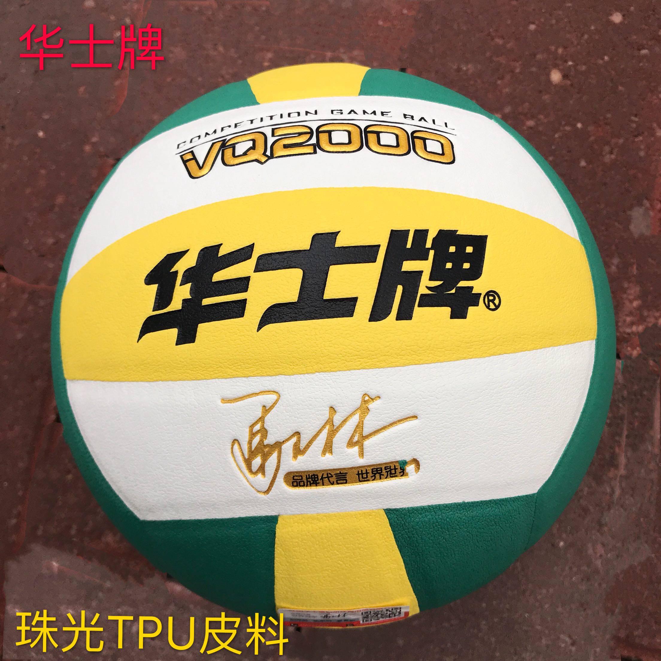 华士牌HP115珠光TPU贴皮排球马琳代言训练比赛专用排球 气筒套装