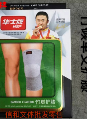 包邮华士牌老人篮球运动针织护膝