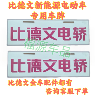 比德文电动车牌观光车牌老年代步牌比德文M67V7M8kitty前后装饰牌
