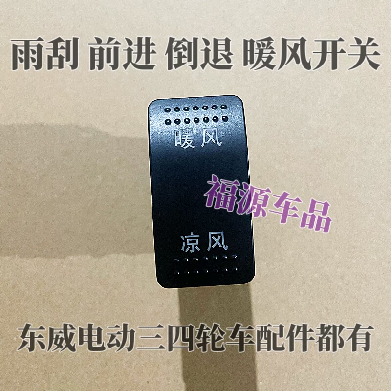 东威电动三轮车配件前进倒车DNR雨刮暖风开关东威四轮电动车配件