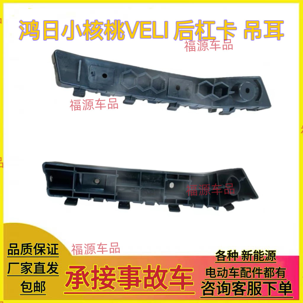 适配鸿日VELI小核桃电动汽车后保险杠卡后杠卡扣固定支架后杠卡子