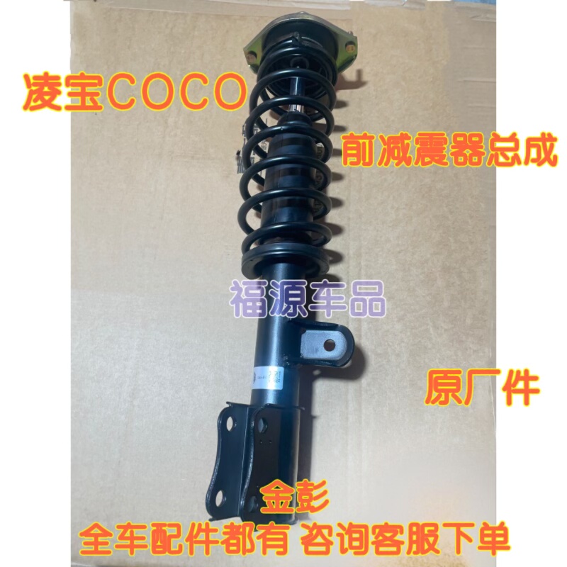 吉麦凌宝COCO前减震器总成弹簧金彭凌宝coco新能源电车避震器原厂