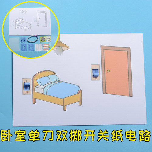 卧室单刀双掷开关纸电路 双开控制DIY制作发光 STEM教小学生作业
