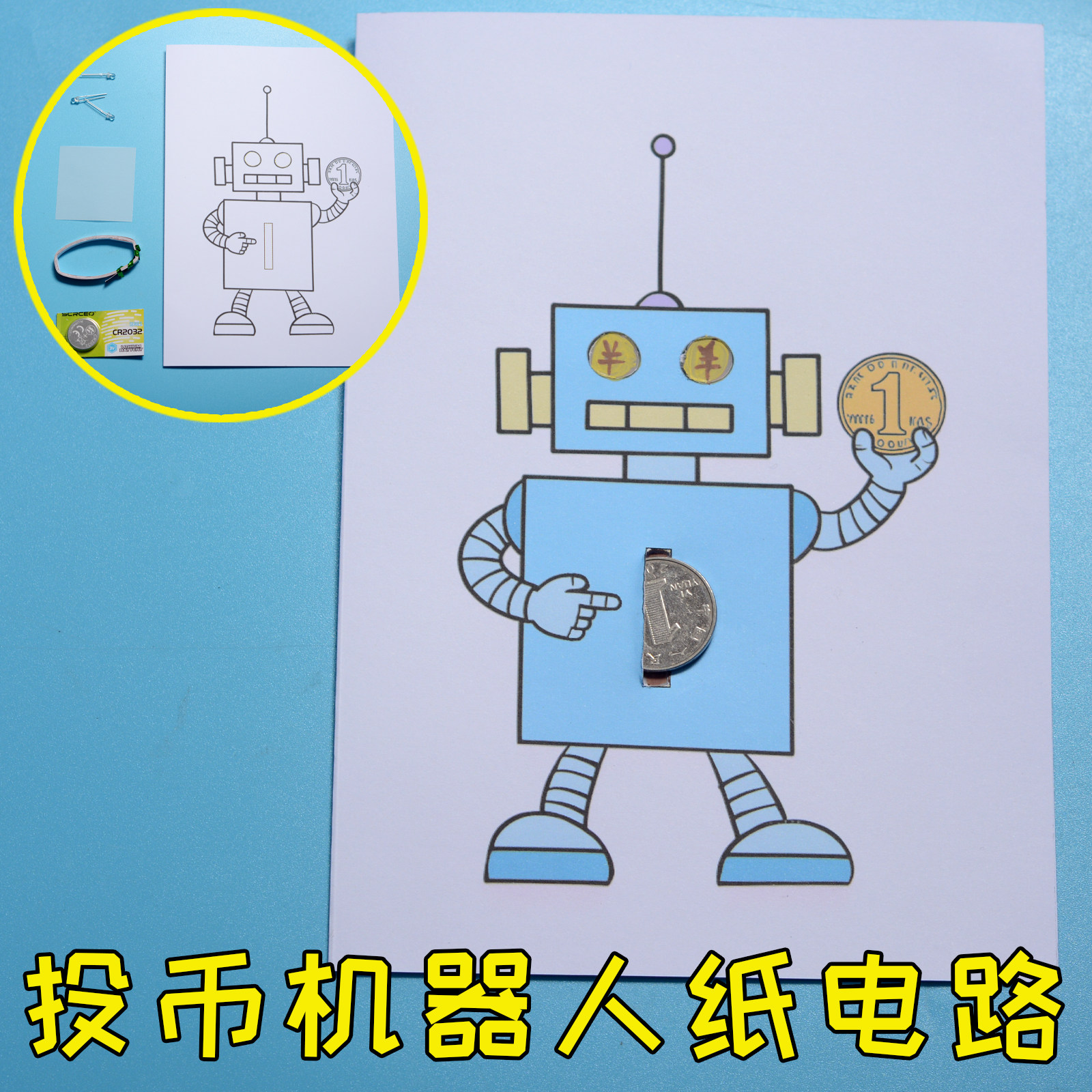 投币机器人纸电路 金币游戏涂鸦发光手动制作 儿童中学生DIY作业