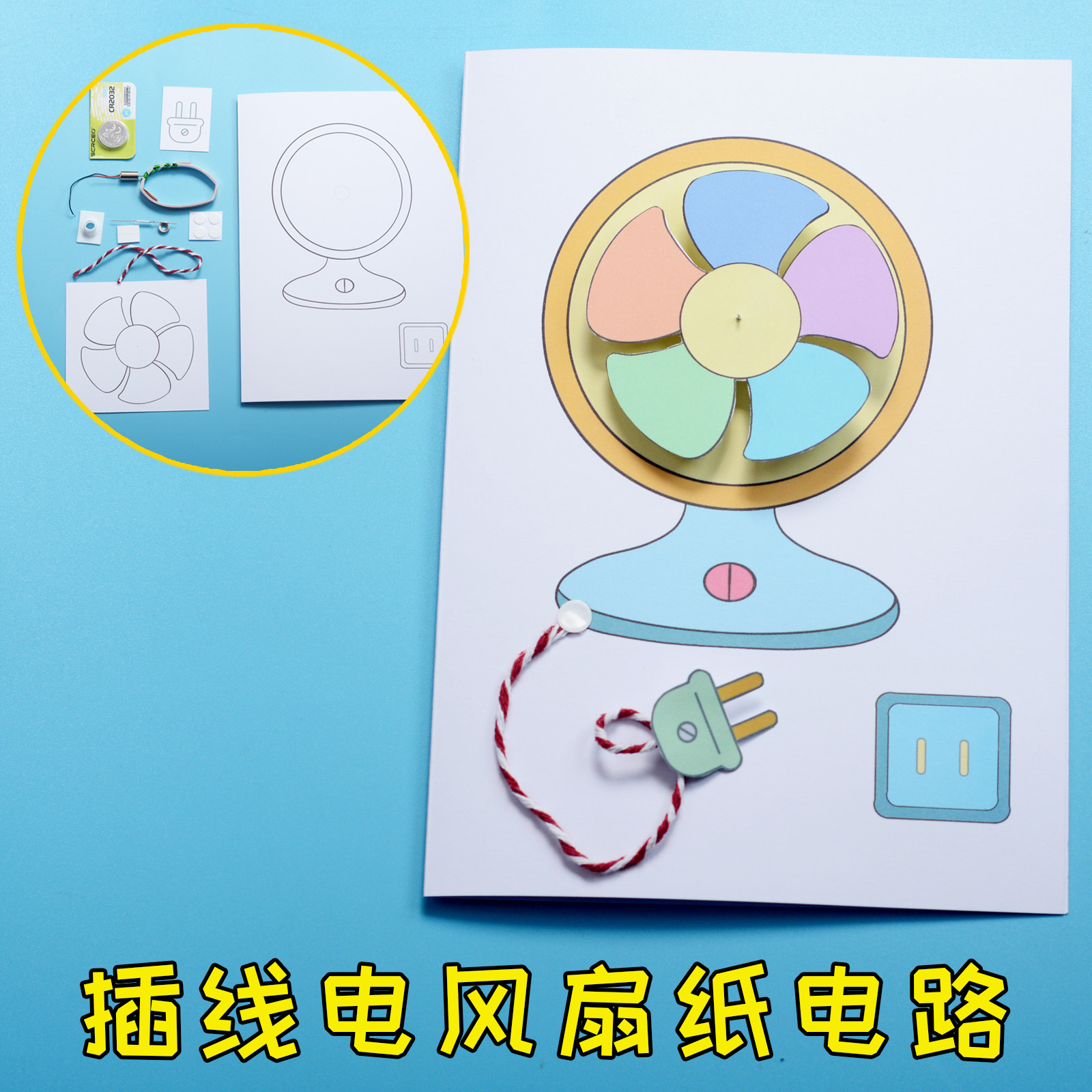 插线电风扇纸电路 DIY制作科技节手工 马达转动小学生作业男女孩图片