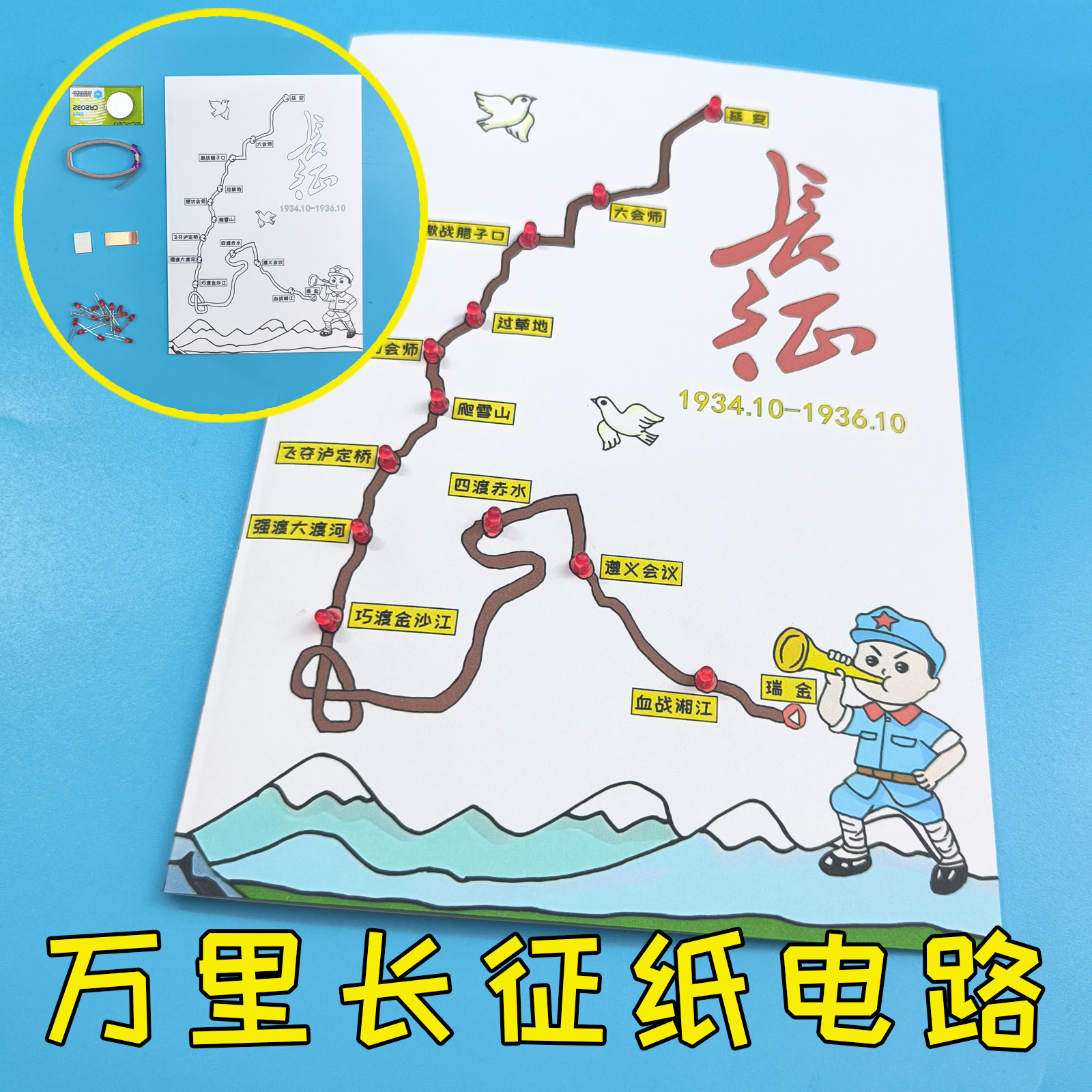 爱国主题万里长征纸电路DIY制作
