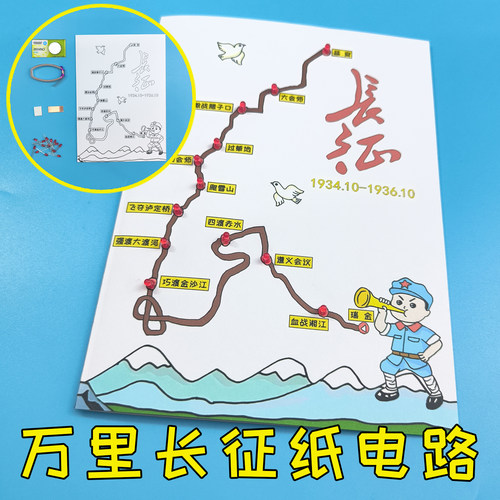 爱国主题万里长征纸电路DIY制作