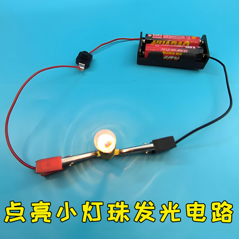 点亮小灯珠发光电路 DIY手工实验STEM 小学生幼儿园作业电学入门