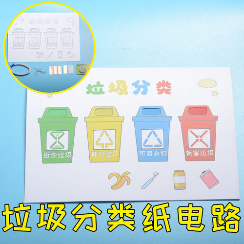 垃圾分类纸电路 幼儿园科学实验制作材料包 STEM教具小学生作业