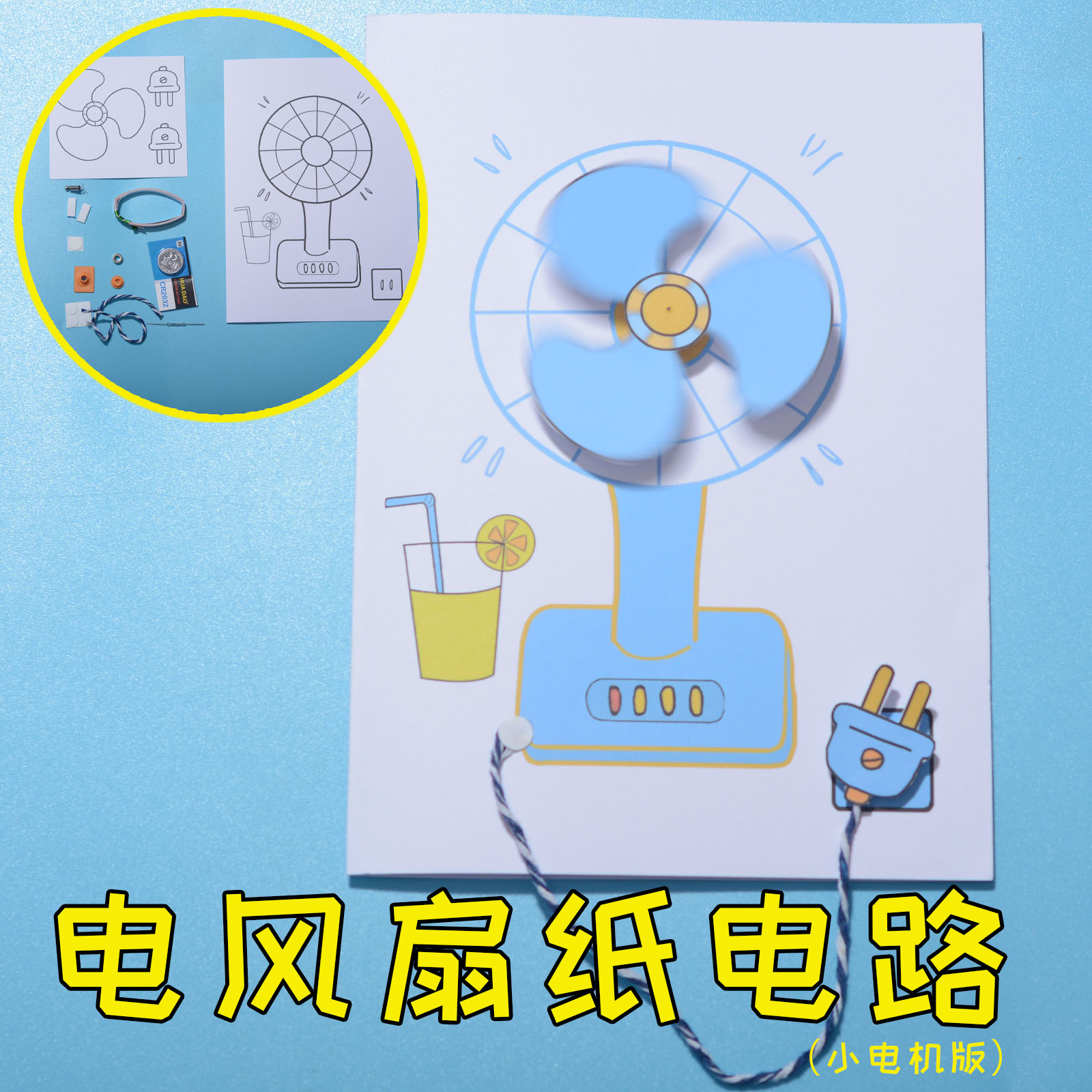 电风扇纸电路DIY材料包线稿涂色 小学幼儿园儿童创意手工制作实验