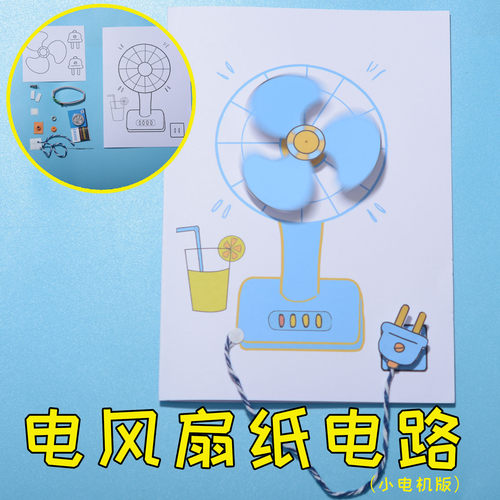 电风扇纸电路DIY材料包线稿涂色 小学幼儿园儿童创意手工制作实验