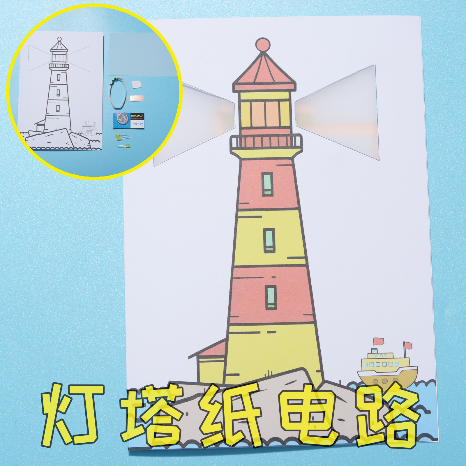 灯塔纸电路 发光航海明灯DIY手工制作 男女儿童学生导电灯泡实验