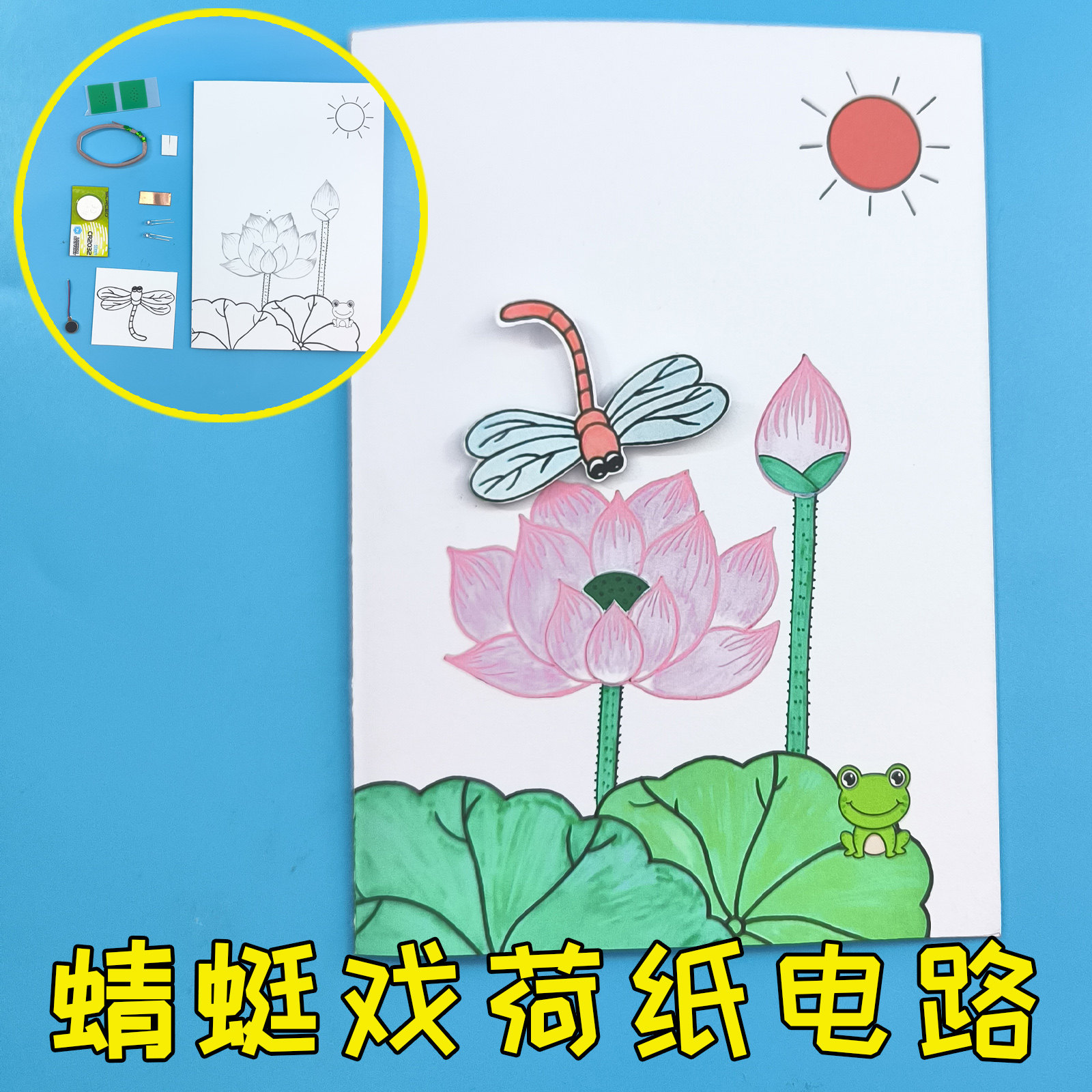 蜻蜓戏荷纸电路 震动翅膀 发光荷花DIY制作 幼儿园小学生作业男孩