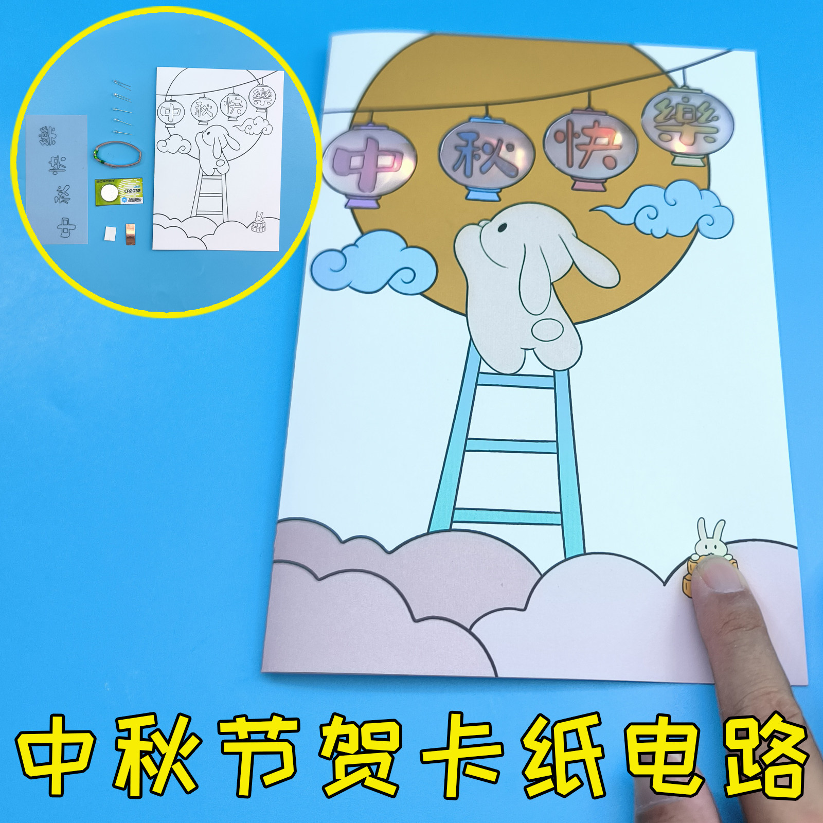 中秋节贺卡纸电路 灯笼月亮DIY制作 幼儿园小学生作业男女孩礼物