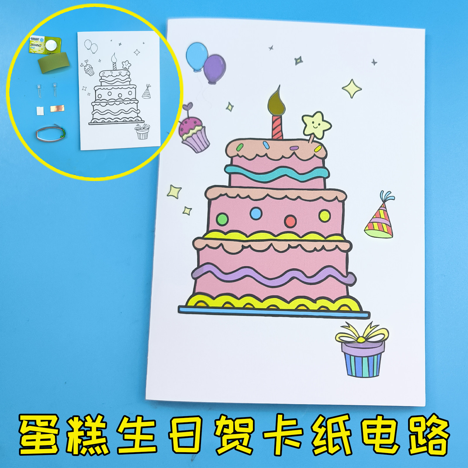 蛋糕生日贺卡纸电路 网红涂鸦发光 男女儿童学生DIY手工制作作业