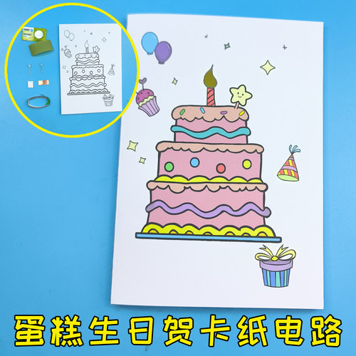 蛋糕生日贺卡纸电路 网红涂鸦发光 男女儿童学生DIY手工制作作业