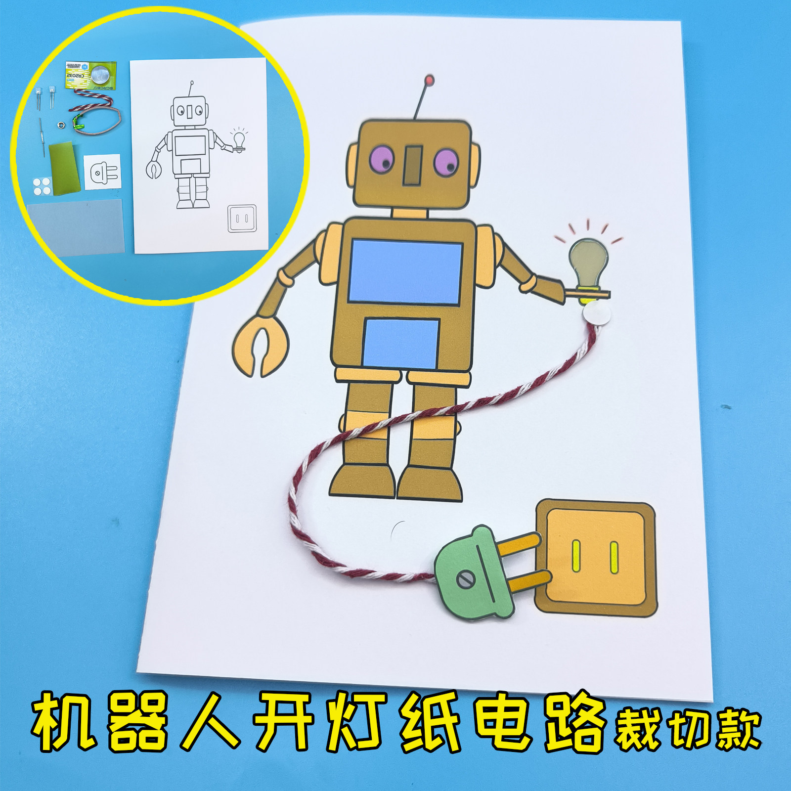 机器人开灯纸电路裁切款 磁控发光手工作业 小学生DIY制作 玩教具