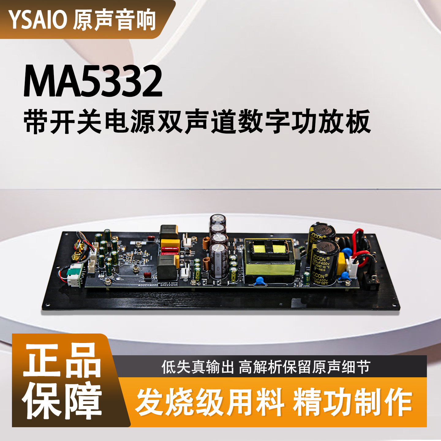 MA5332MS纯后级大功率数字功放板图片