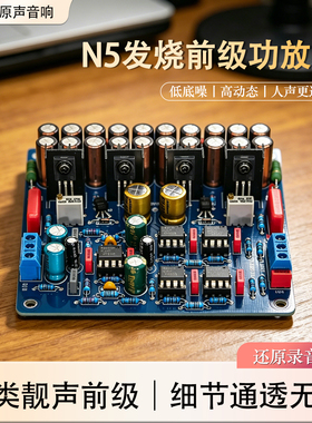 N5HiFi发烧前级板 甲类电源 前置放大 胆味5运放 5532 2604 2声道