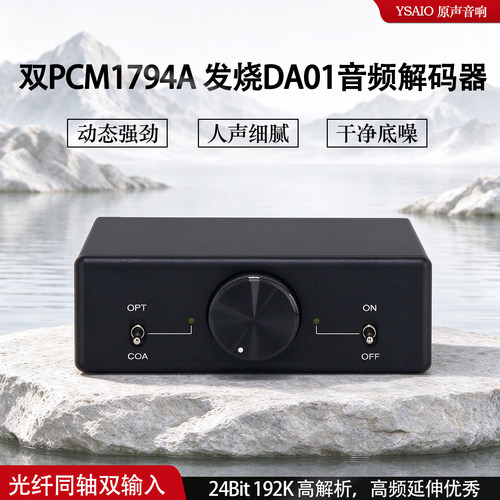 DA01音频解码 双PCM1794A 24Bit192K同轴 光纤发烧解码器