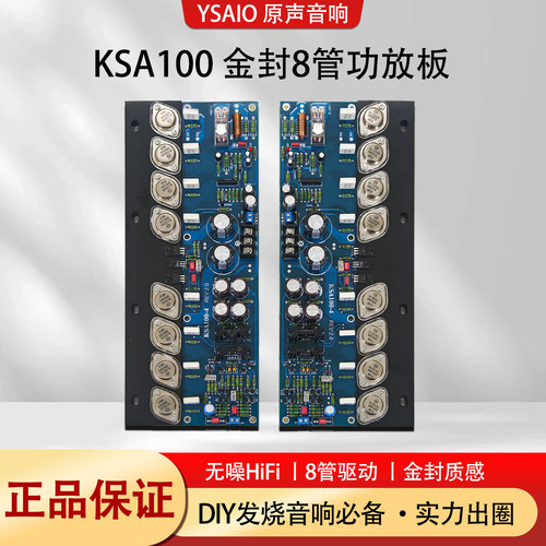 FKSA100-4金封8管甲类功放板