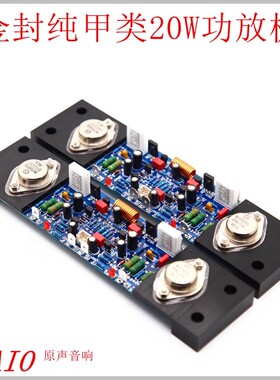 A20W纯甲类功放板 音乐*传真电路 中甲发烧级HiFi 安森美金封管王