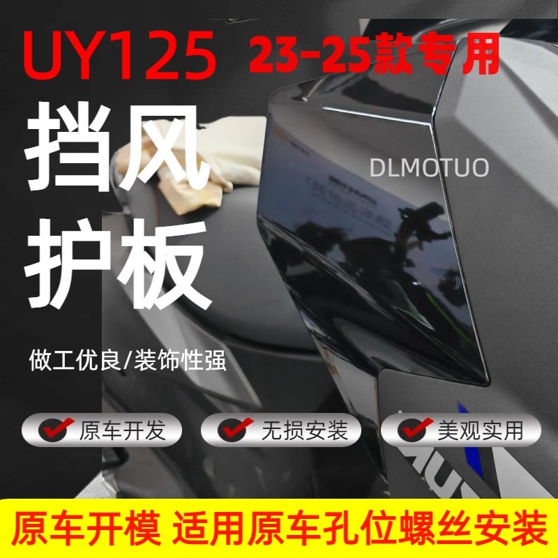 适用铃木UY125膝盖挡风板 螺丝安装 23-25款适用 UY125改装配件,摩托车/装备/配件,摩托车前挡风,淘宝优惠券,粉丝福利购,淘宝优惠卷