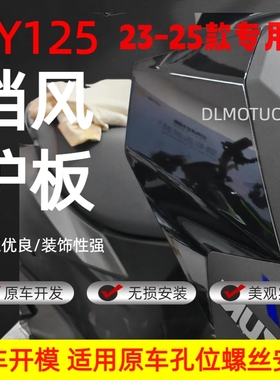 适用铃木UY125膝盖挡风板 螺丝安装 23-25款适用 UY125改装配件