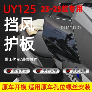 螺丝安装 UY125改装 适用 配件 25款 适用铃木UY125膝盖挡风板