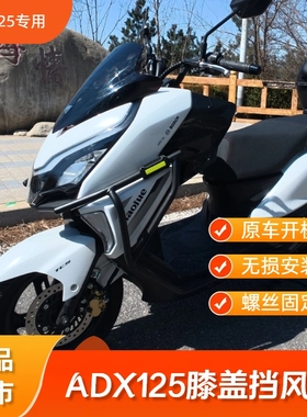 适用豪爵ADX125改装配件膝盖挡风板保护膝盖避免直吹膝盖遮风挡风