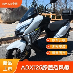 适用豪爵ADX125改装配件膝盖挡风板保护膝盖避免直吹膝盖遮风挡风
